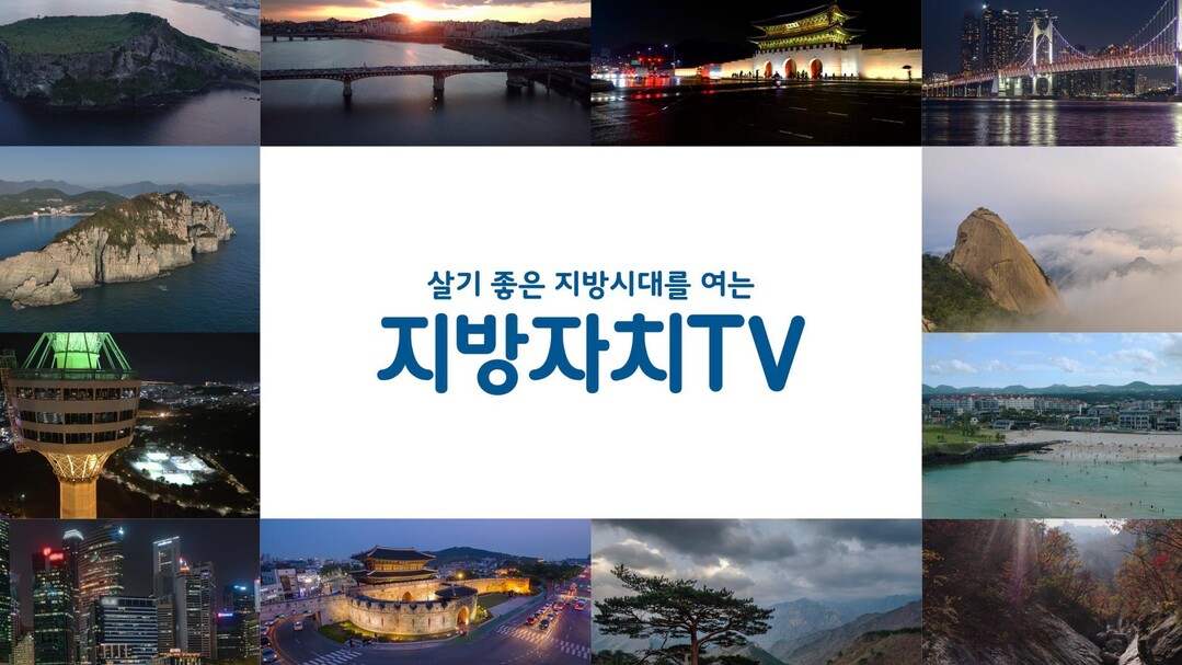 지방자치TV "방송콘텐츠 제...