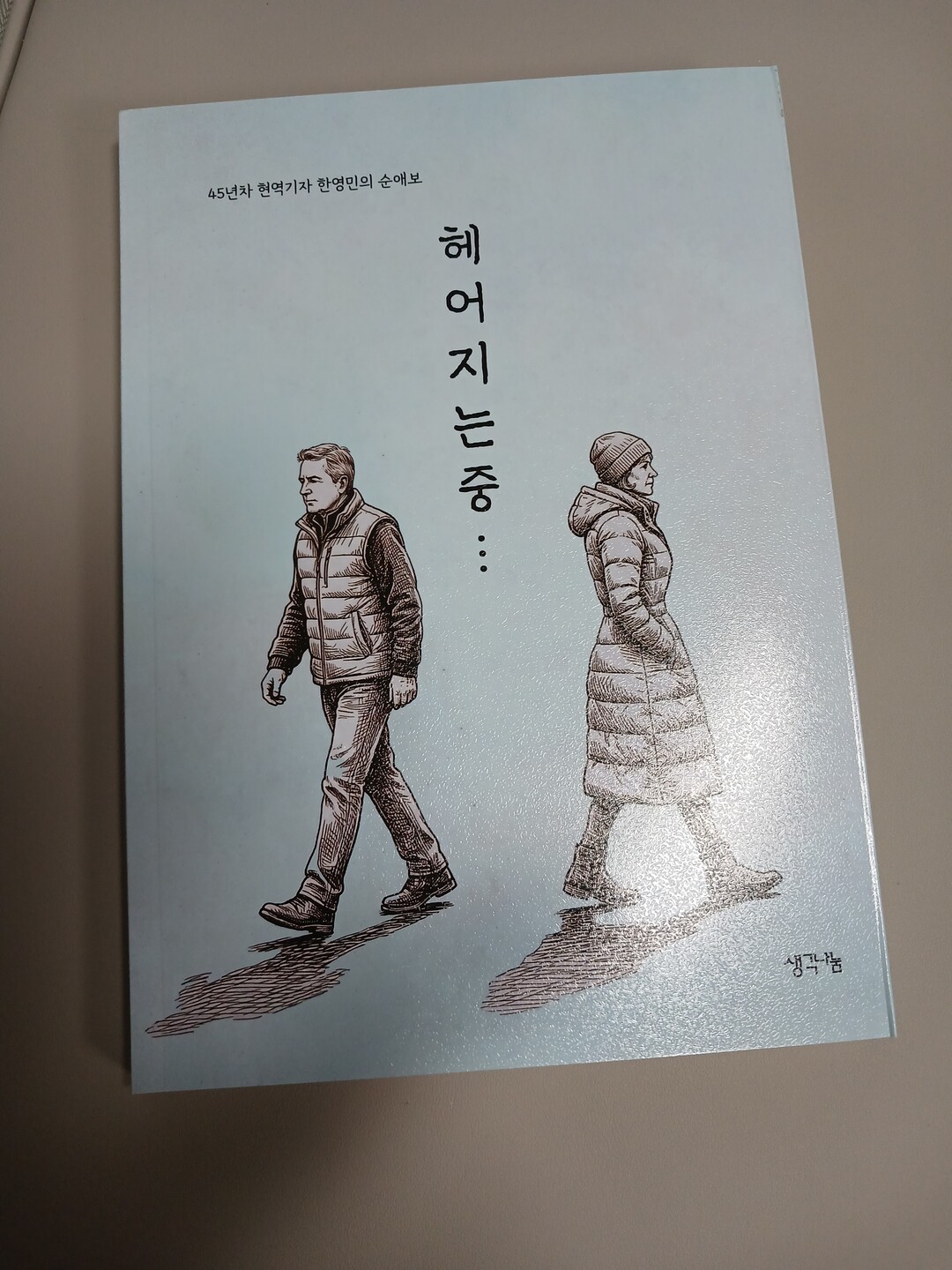 고희 소년 한영민 시인, 애달픈 순애...