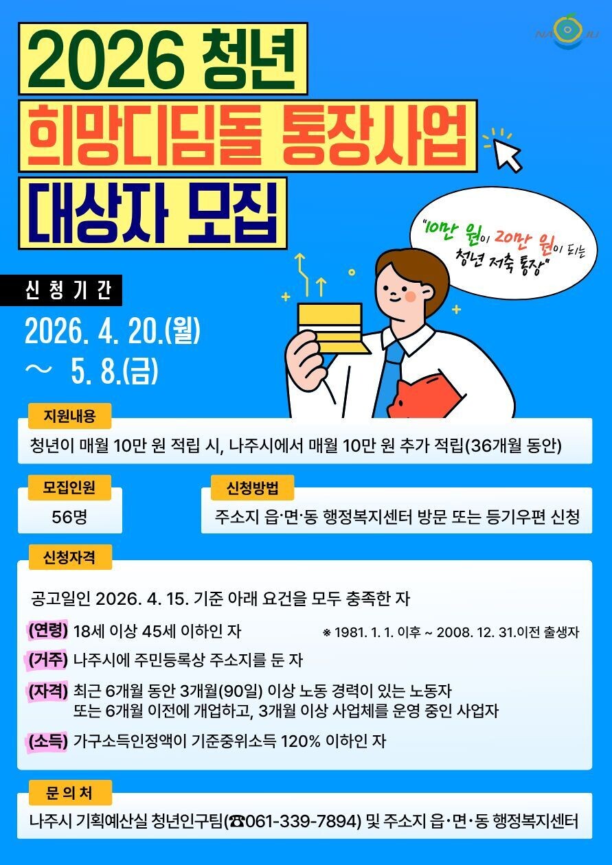매달 10만 원 저축하면 두 배…나주...