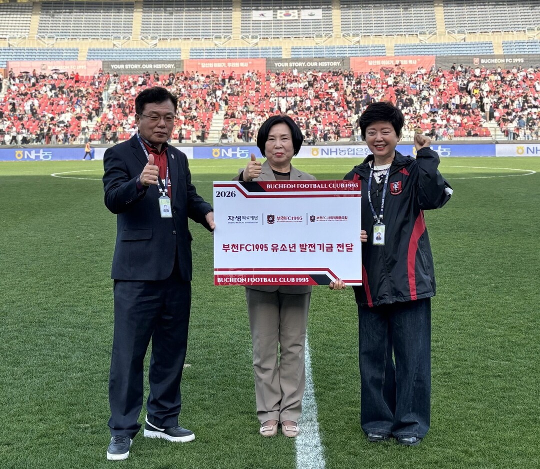 자생한방병원, 부천FC1995 유소년...