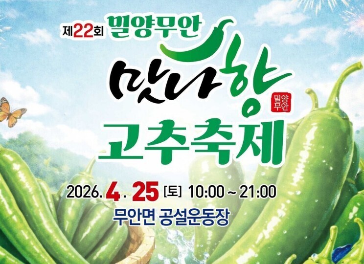 [밀양시 소식] 무안면 고추축제 25...