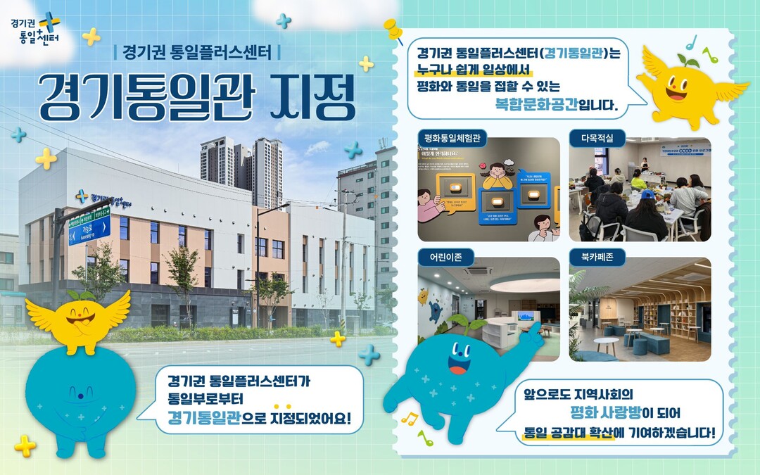 통일부, 의정부 경기권 통일플러스센터...