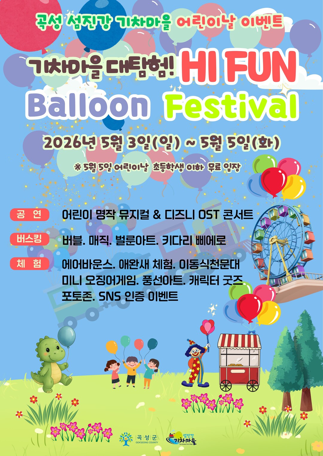 곡성군, 5월 어린이날은 '머...