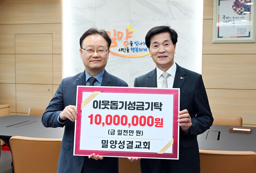 밀양성결교회, 이웃돕기 성금 1000...