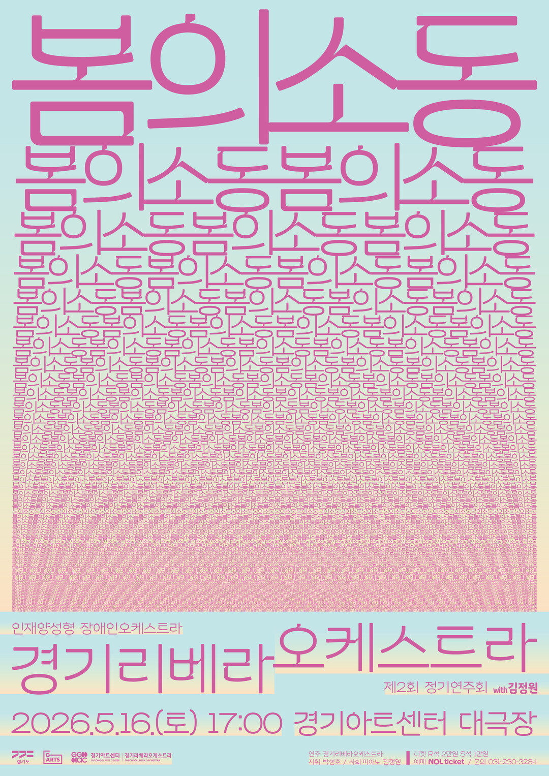 경기리베라오케스트라, 내달 16일 &...