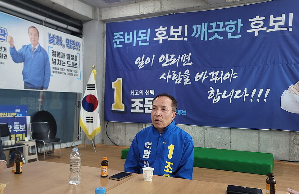 조문관 양산시장 후보 "이제...