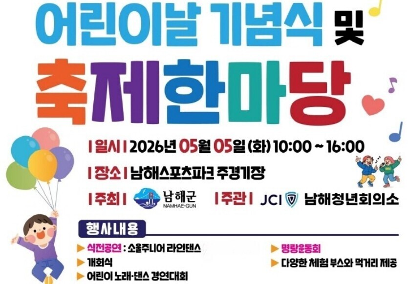 남해군, 어린이날 기념식 및 축제한마...