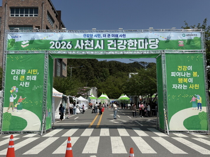 사천시보건소 건강한마당 행사장에 사흘...