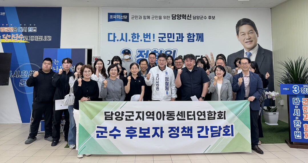 정철원 담양군수 후보, 지역아동센터와...