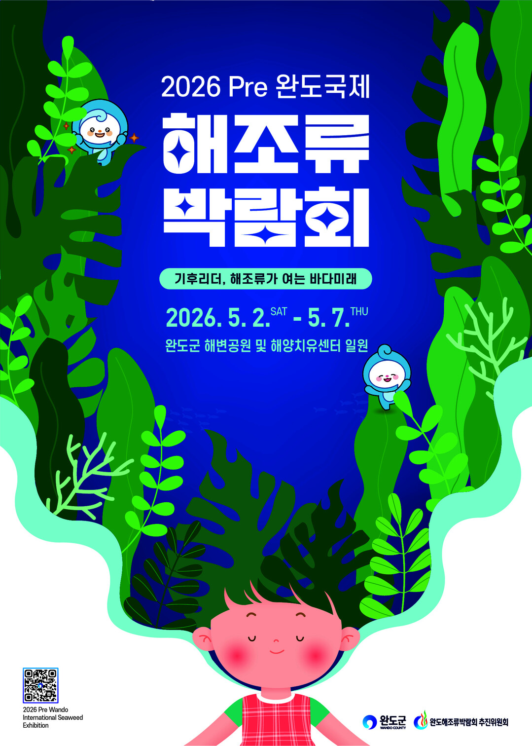 완도군, 국제해조류박람회…44개 과제...