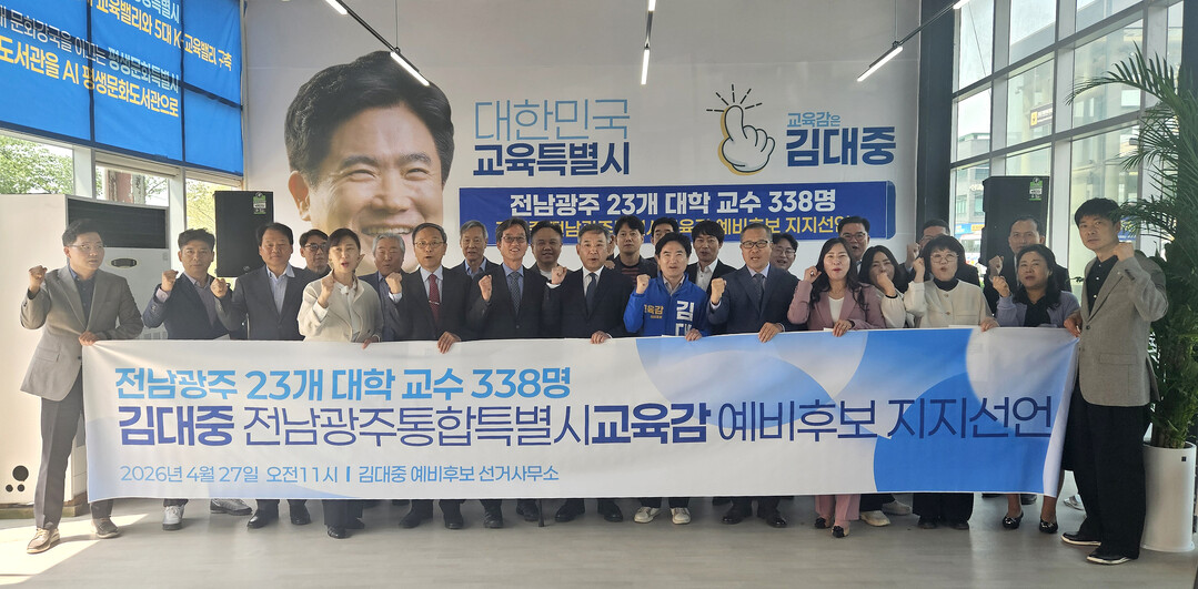 전남·광주 교수 339명 집결…김대중...