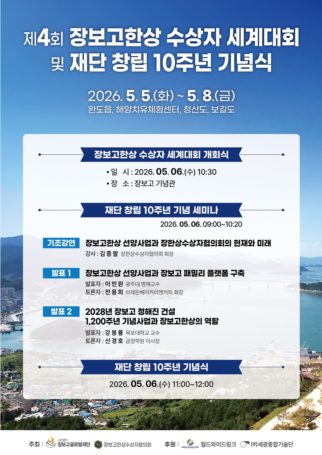 장보고 정신 품은 글로벌 한상들 내달...