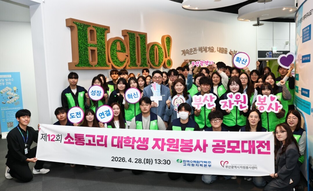 고리원자력본부, 대학생 자원봉사 &#...