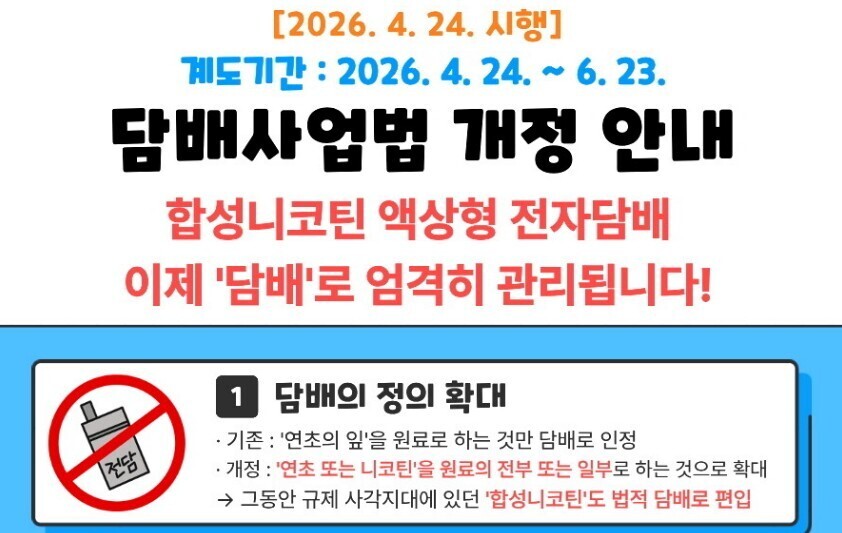 합천군, 합성 니코틴 전자담배 금연구...