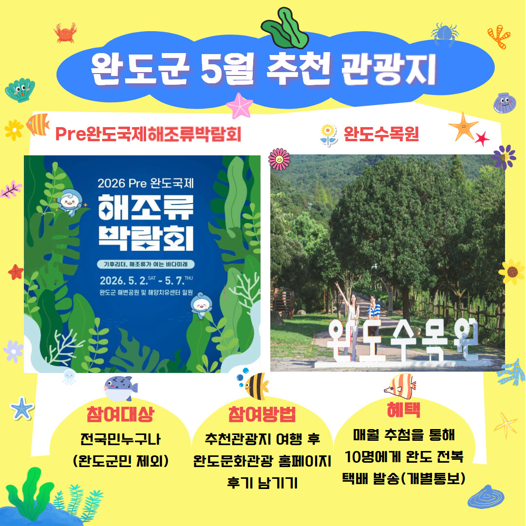 완도 바다와 숲이 부른다…5월 추천 ...