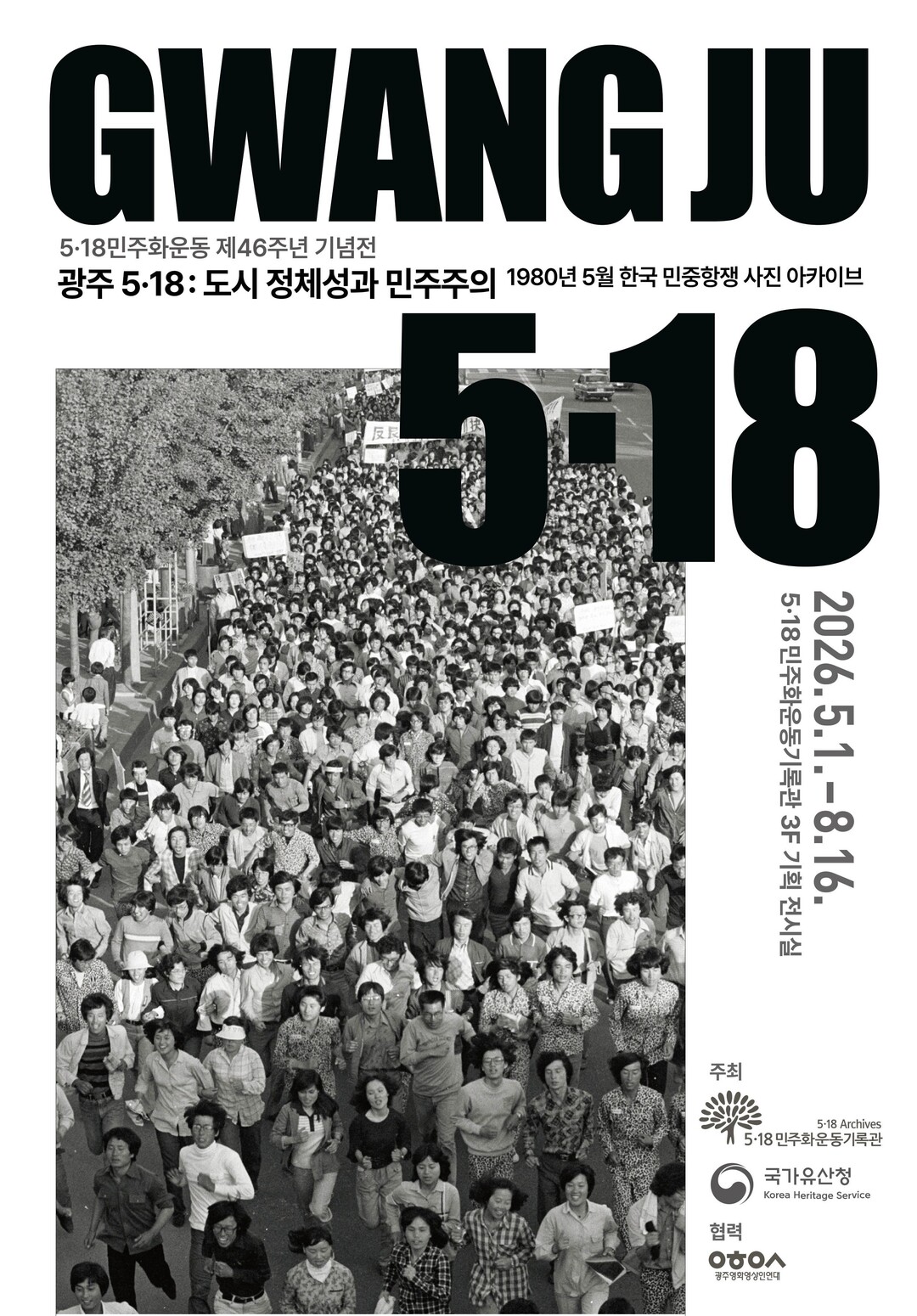 세계기록유산으로 만나는 1980년 5...