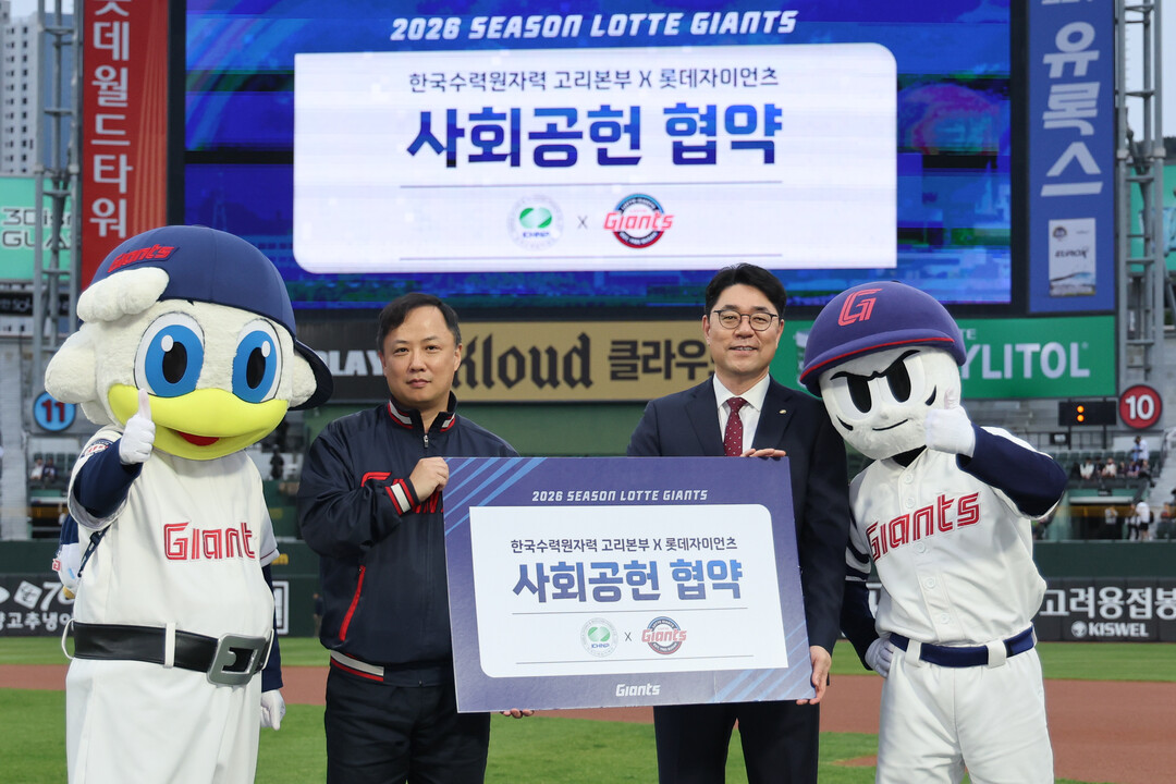 고리원자력본부, 롯데자이언츠 야구 관...