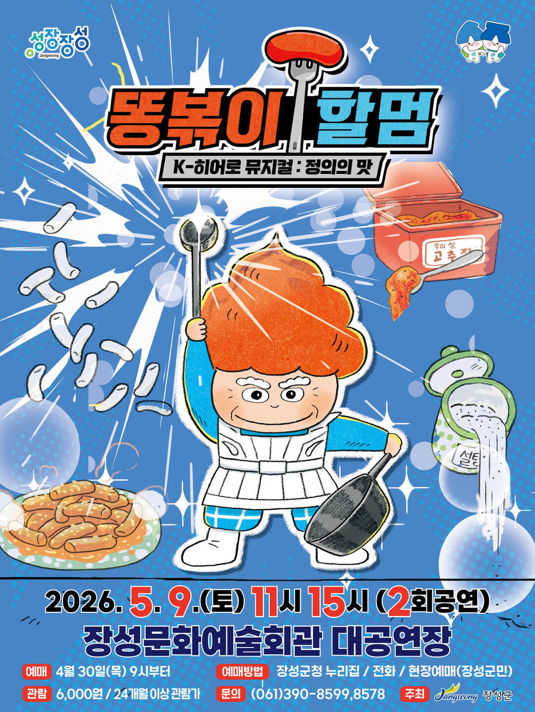 장성군, 어린이날 특별 선물…가족 뮤...