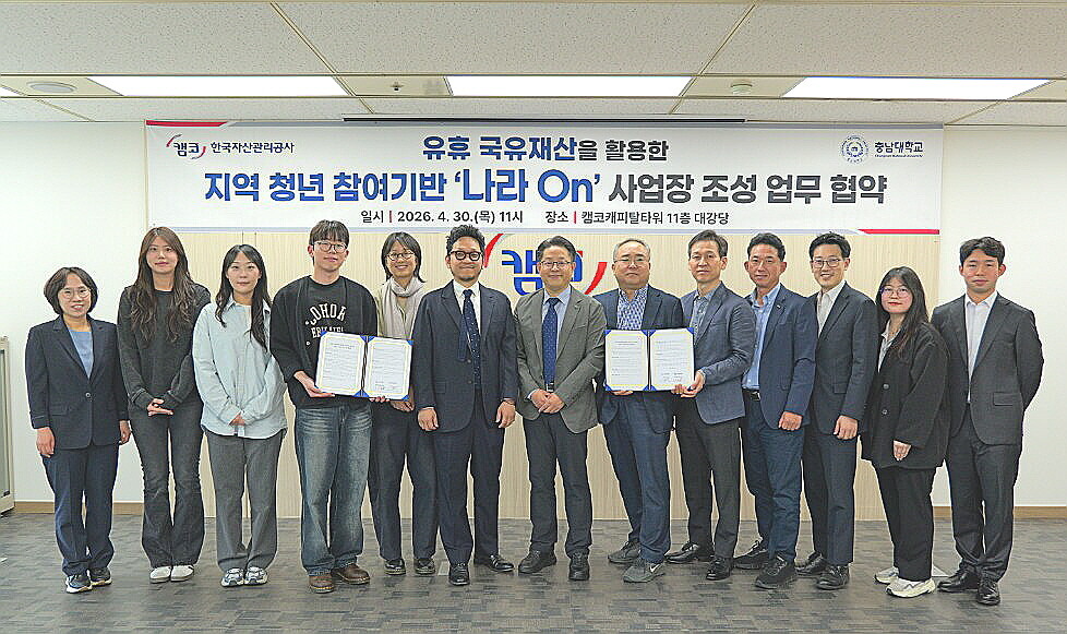 캠코, 청년들 손잡고 국유재산 유휴 ...