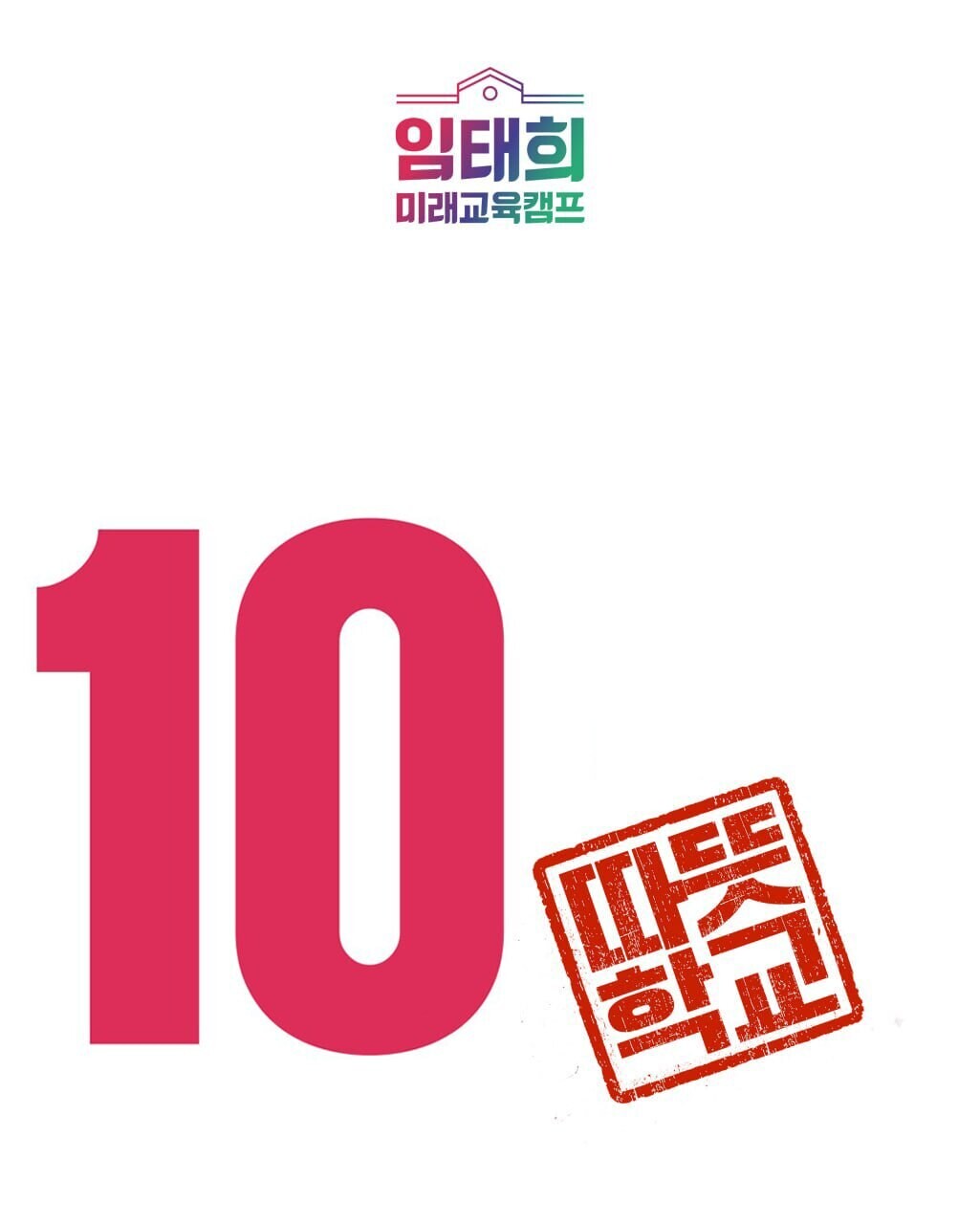 임태희, '학교 현장'...