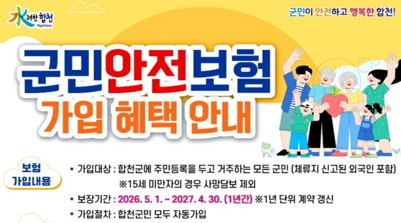 합천군, 군민 안전보험 시행…모든 주...
