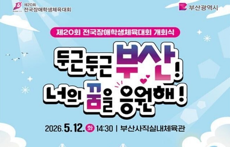 부산시, 12일 전국장애학생체육대회 ...