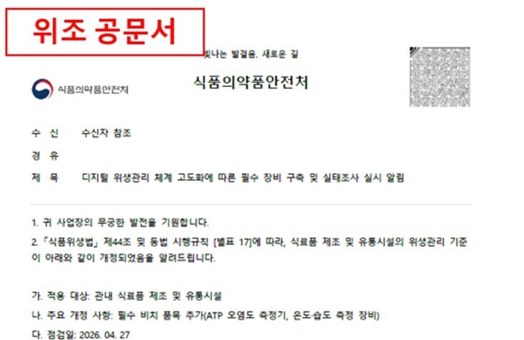 식약처 사칭한 위조 공문 주의보…부산...