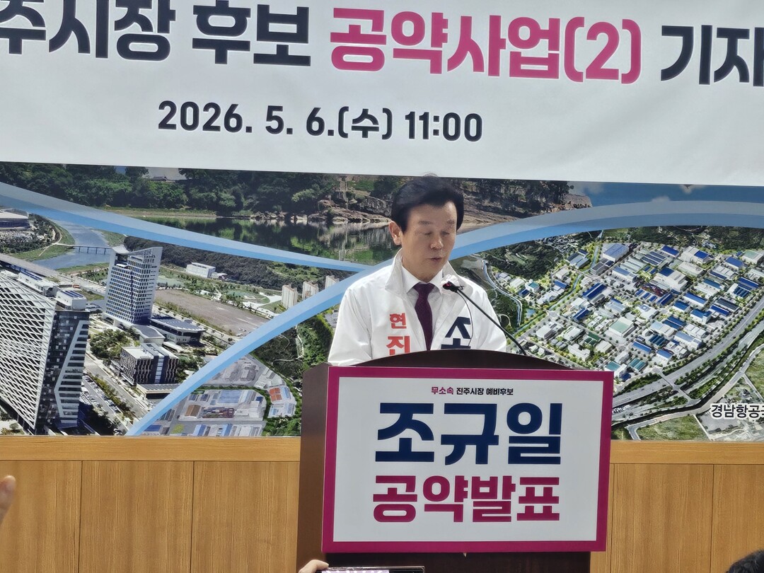 무소속 조규일 진주시장 후보 &quo...