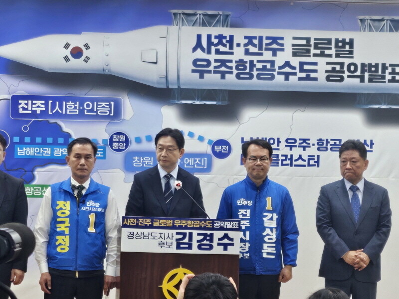 김경수 도지사 후보 "사천·...