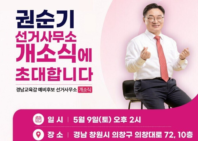 권순기 경남교육감 후보, 9일 선거사...