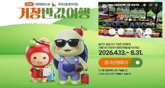 [거창군 소식] 반값여행 사전신청 1...