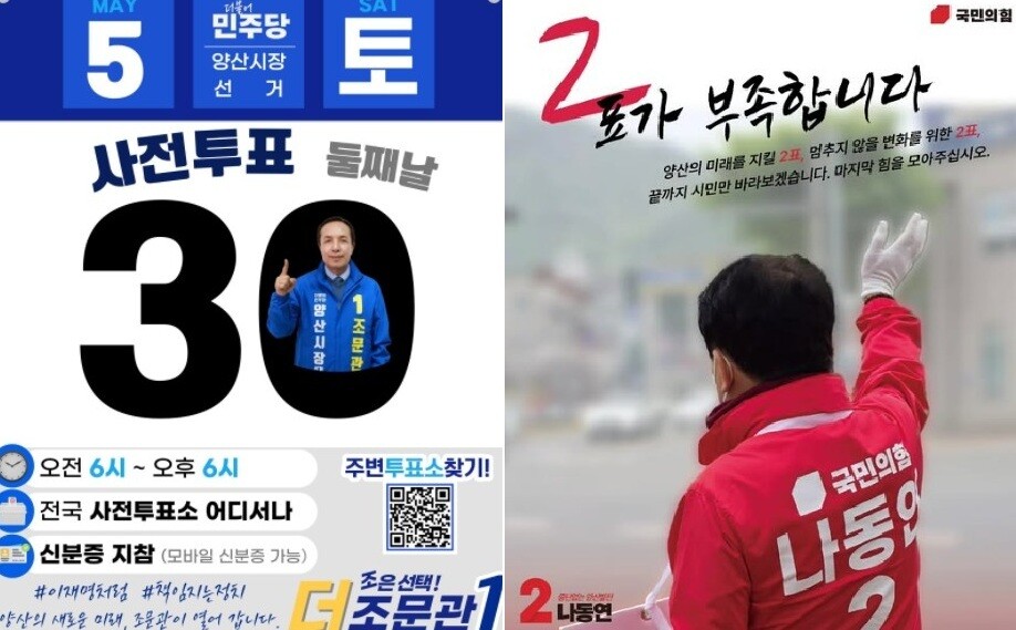 [사전투표 양산] 조문관·나동연 읍소...