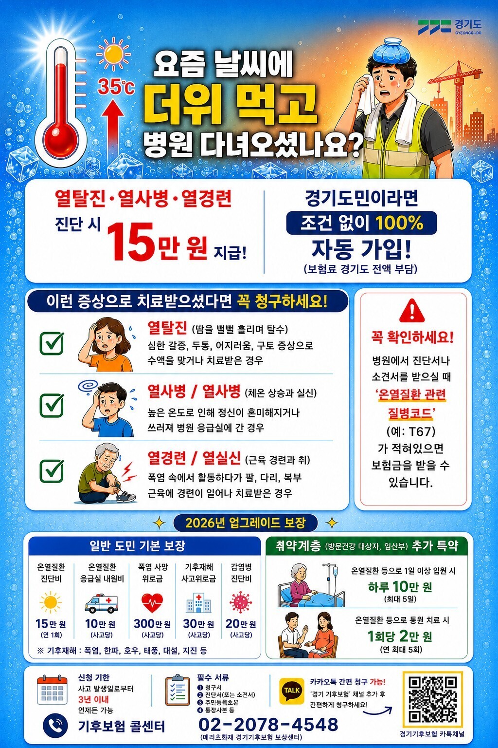 경기도 "온열질환 피해 입었...