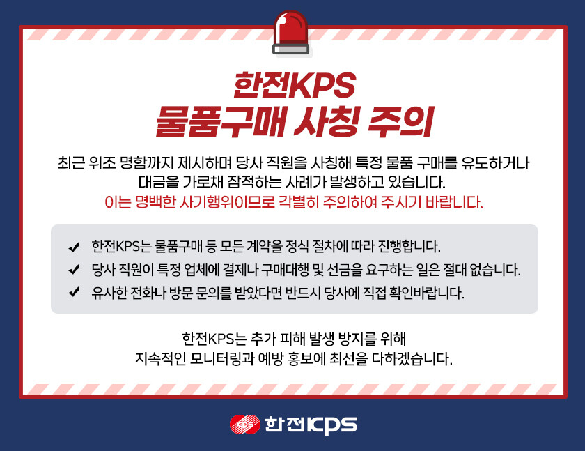 한전KPS, 사칭 물품구매 사기 기승...