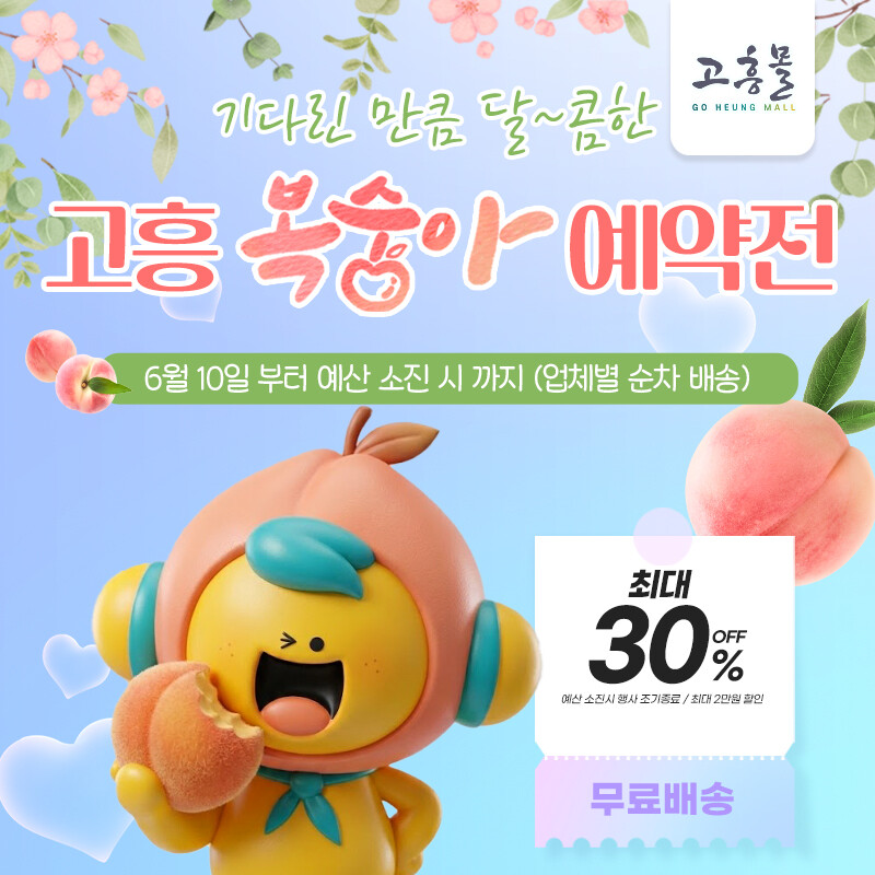 고흥 복숭아 출하 시작…고흥몰, 최대...