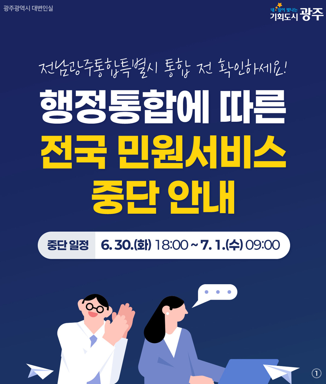 전남·광주통합특별시 출범 앞두고 행정...