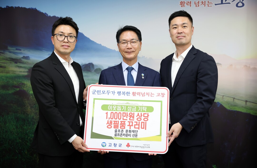 골프존문화재단, 전북 고창군 취약계층...