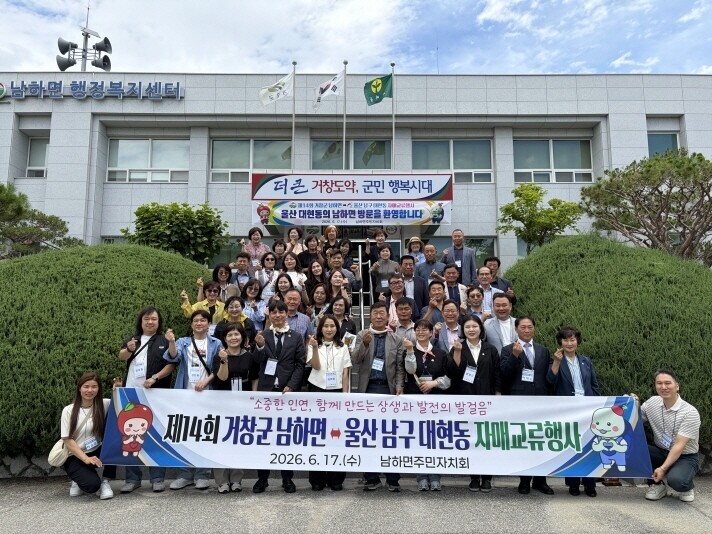 거창군 남하면 주민자치회, 울산 대현...