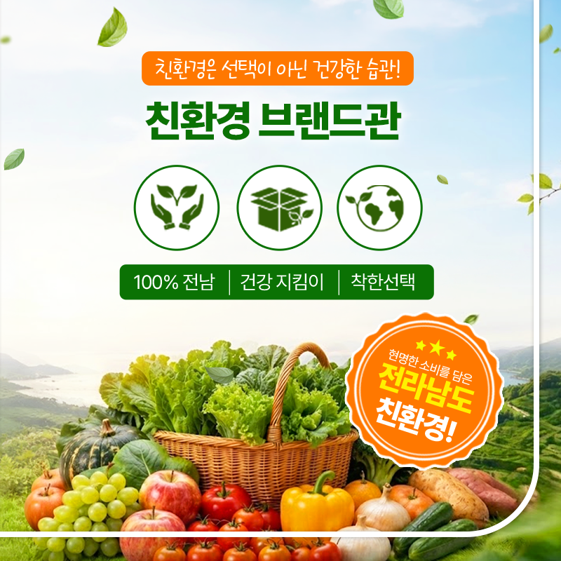 남도장터, 친환경 브랜드관 개설…맞춤...