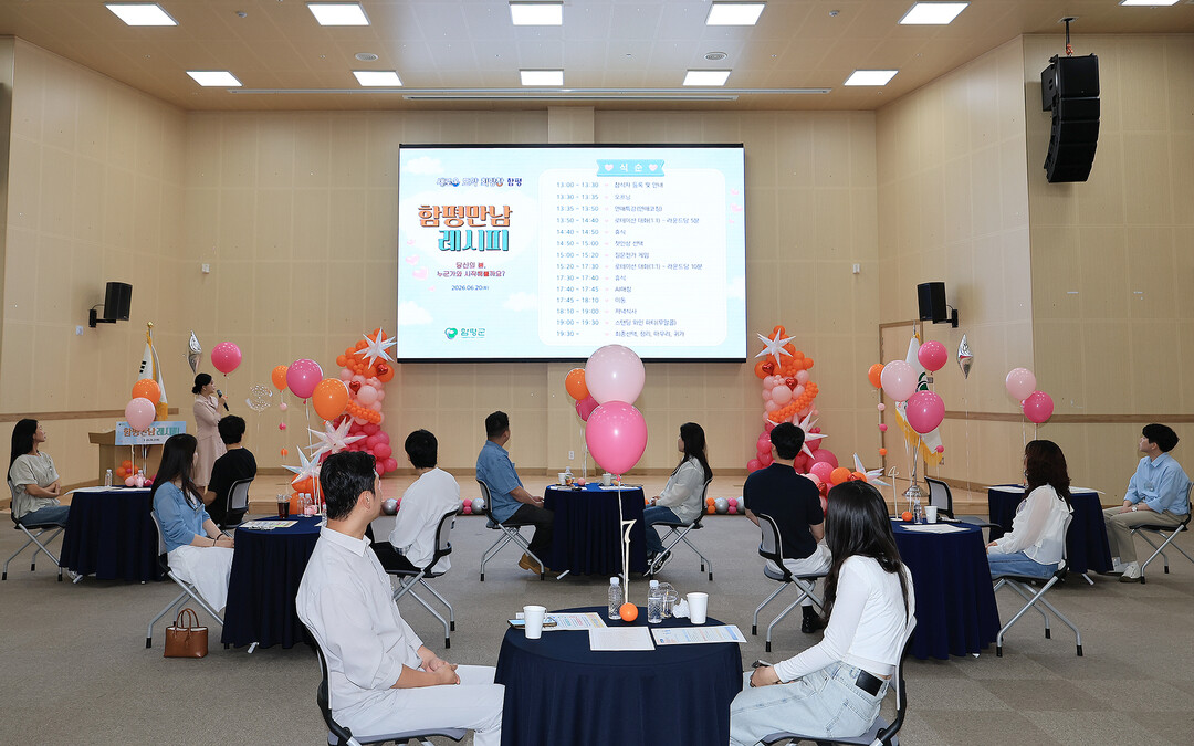 함평만남레시피, 청춘남녀 만남 행사 ...