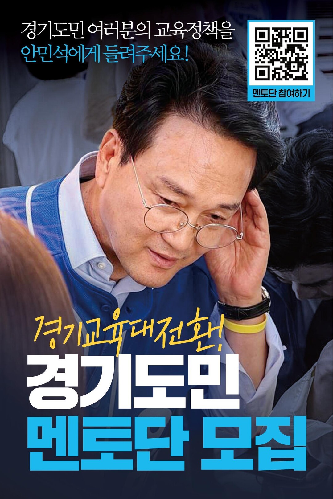 안민석 인수위, 경기도민 멘토단 접수...