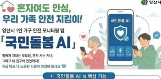 양산시 '국민돌봄AI 앱