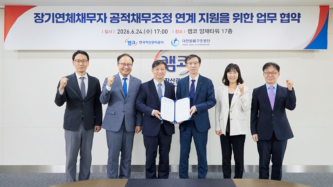 캠코·법률구조공단, 장기연체채무자 공...