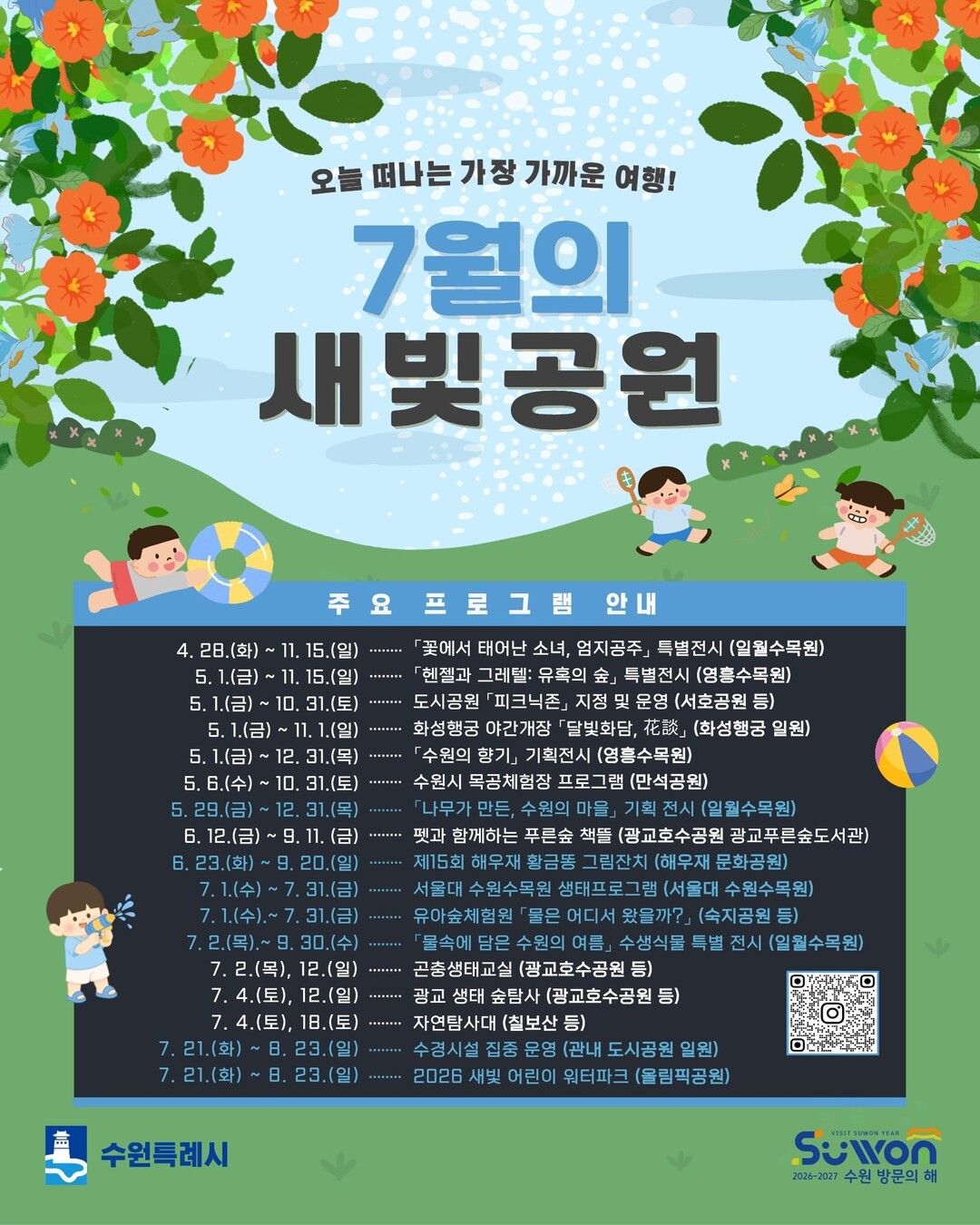 '물놀이부터 생태·문화 체험까...