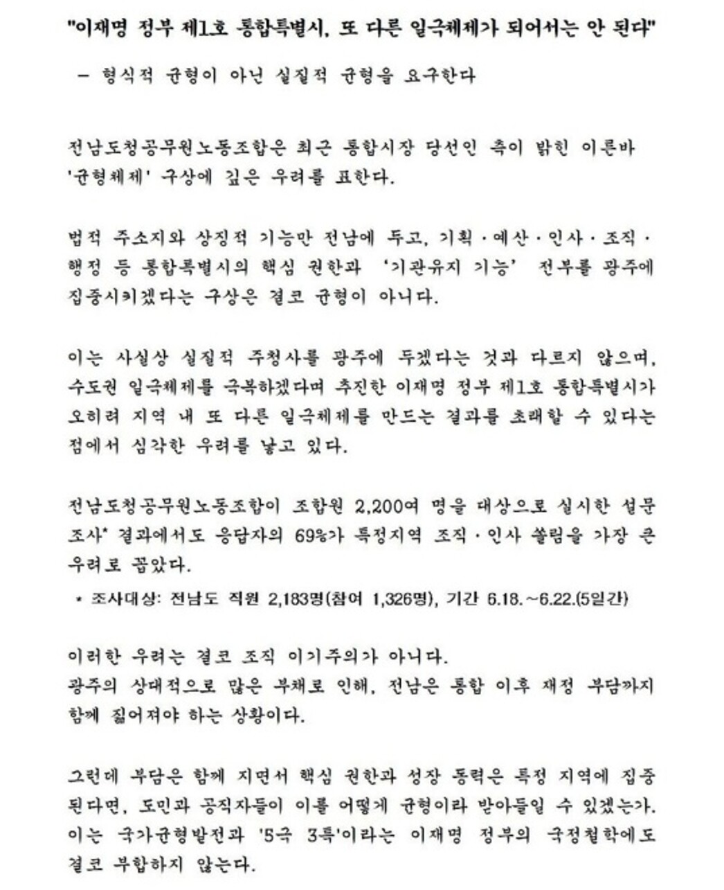 전남도청노조 "민형배 ...