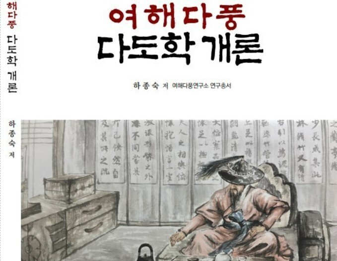 하종숙 여해차문화진흥원장, '...
