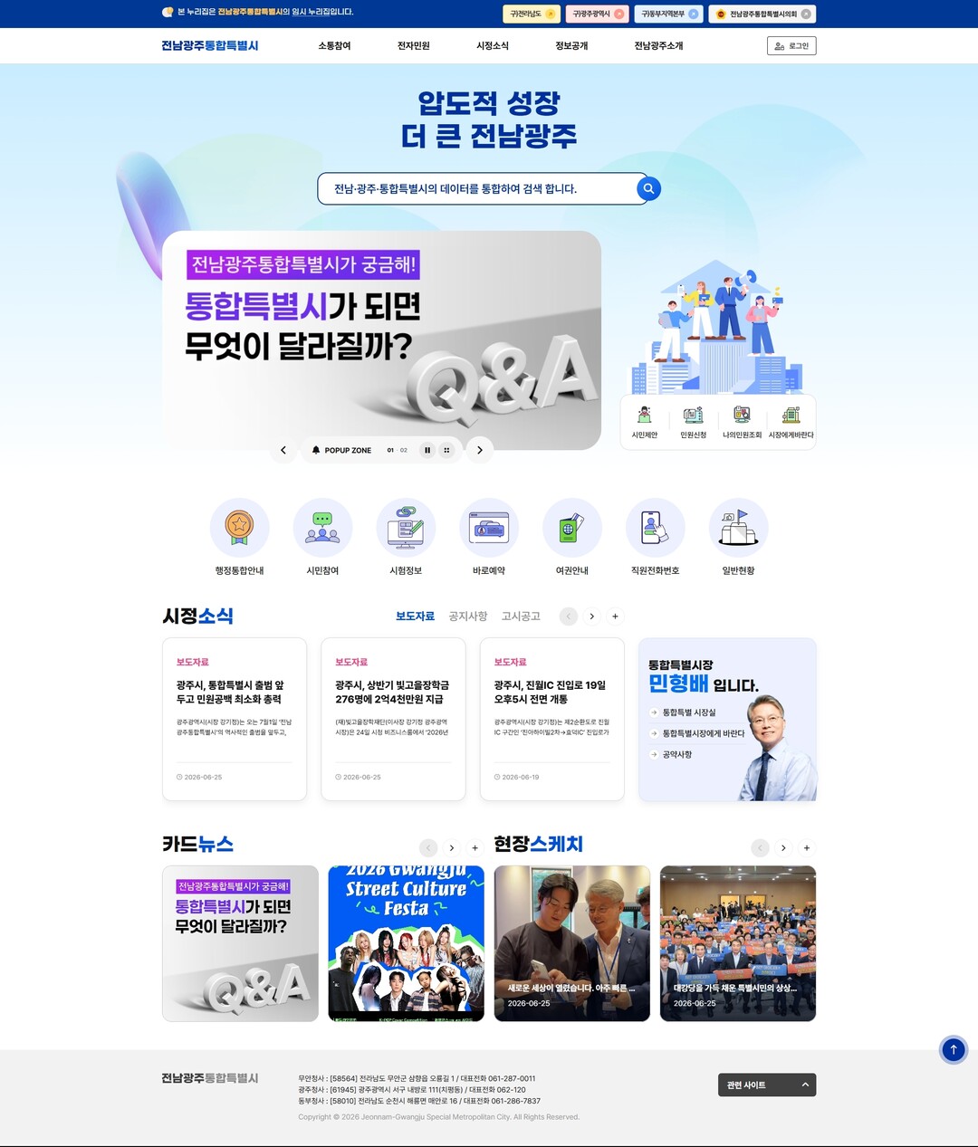 전남광주통합특별시, 7월 1일 임시 ...