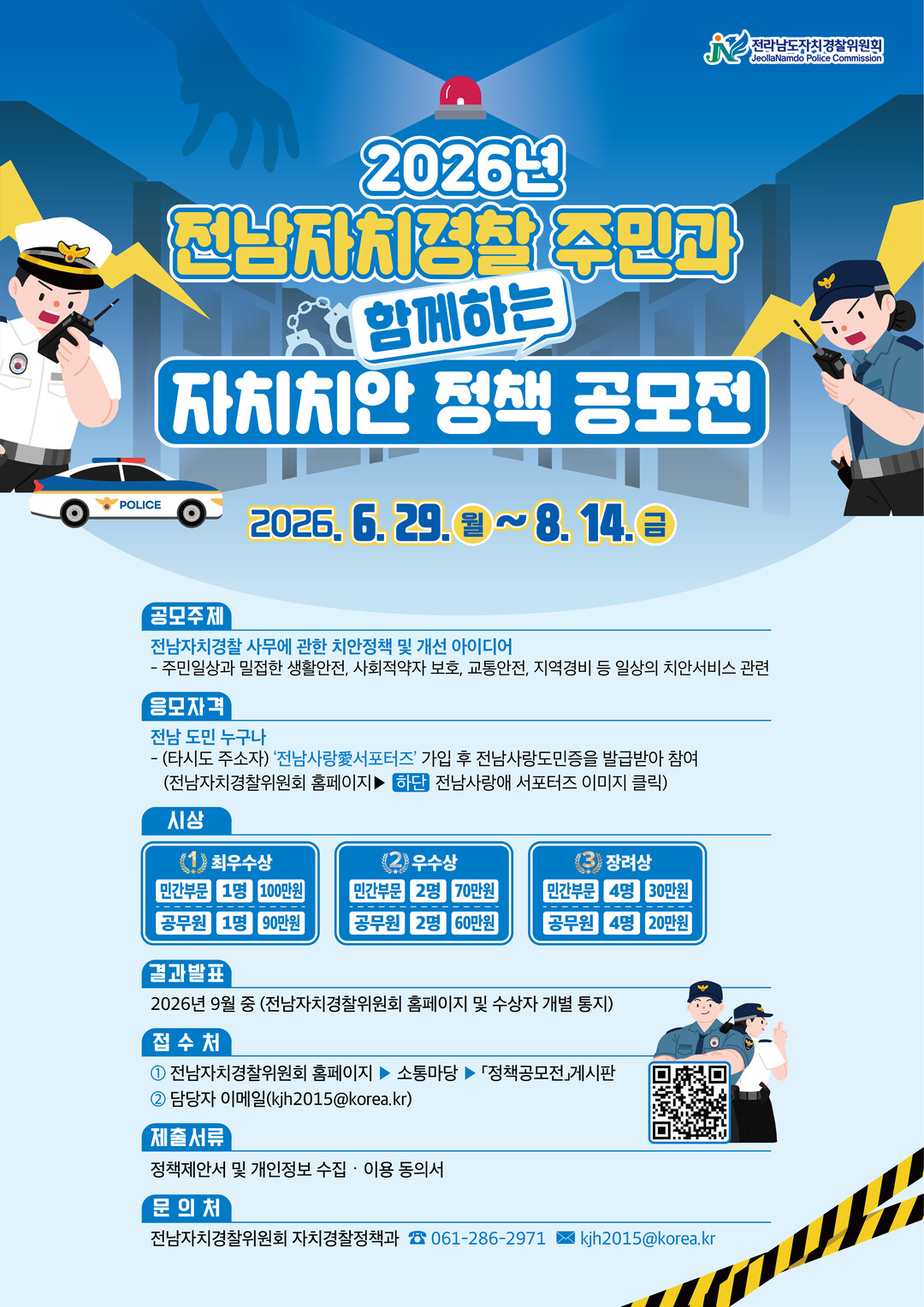 전남 치안정책, 주민 아이디어로 바꾼...
