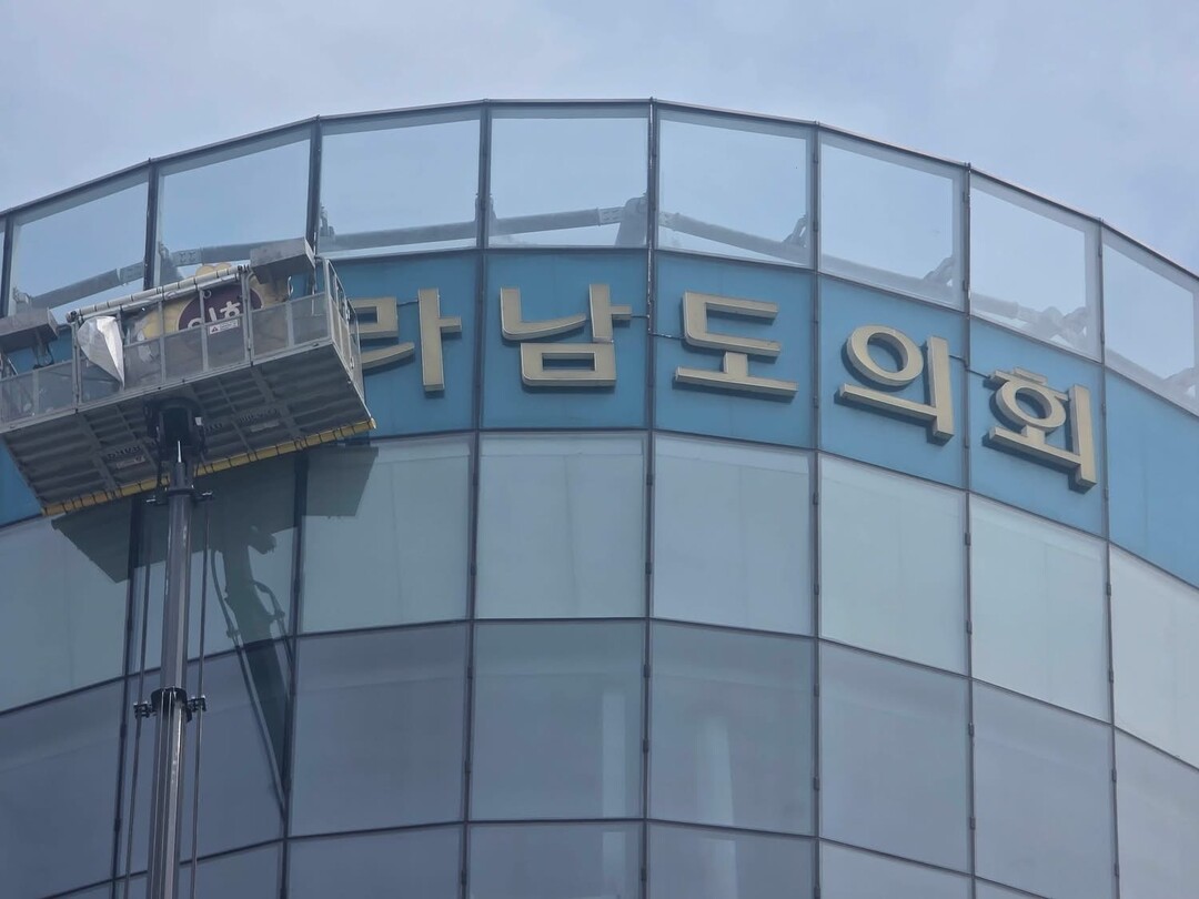 [포토] '전라남도의회'...