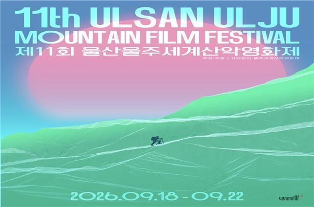 울산울주세계산악영화제, 제11회 공식...